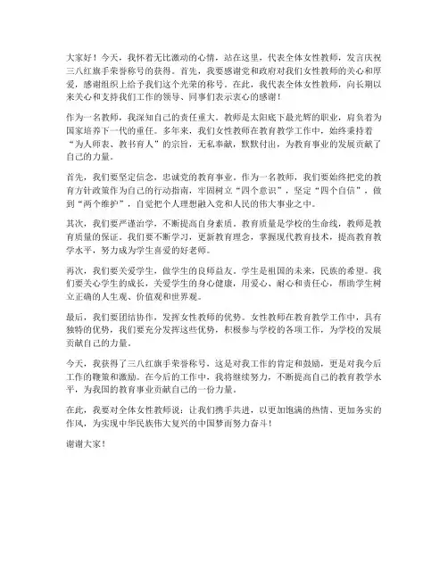 教师获得三八红旗手发言稿