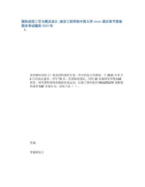 塑料成型工艺与模具设计_南京工程学院中国大学mooc课后章节答案期末考试题库2023年