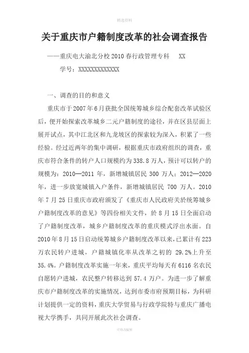关于重庆市户籍制度改革的社会调查报告
