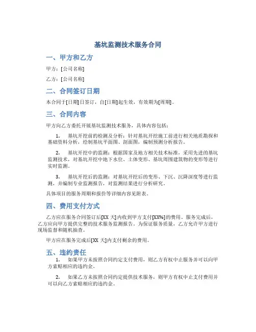 基坑监测技术服务合同