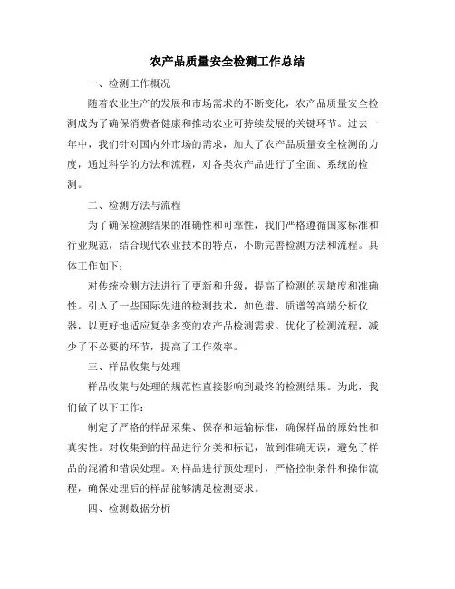 农产品质量安全检测工作总结