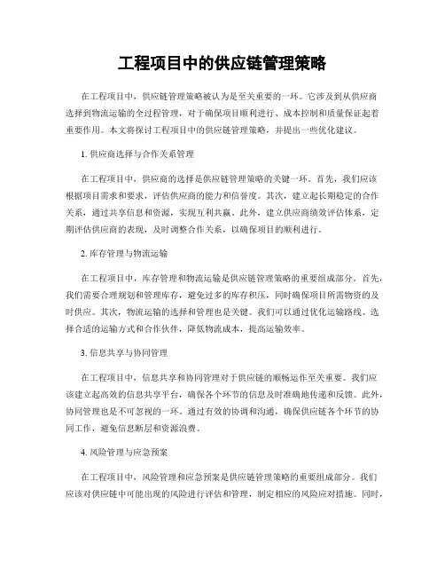 工程项目中的供应链管理策略