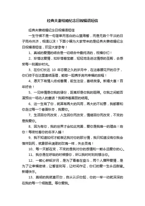 经典夫妻结婚纪念日祝福语短信