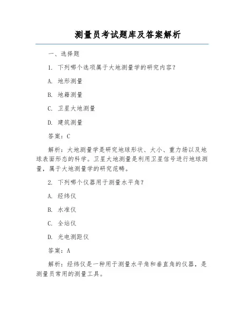 测量员考试题库及答案解析