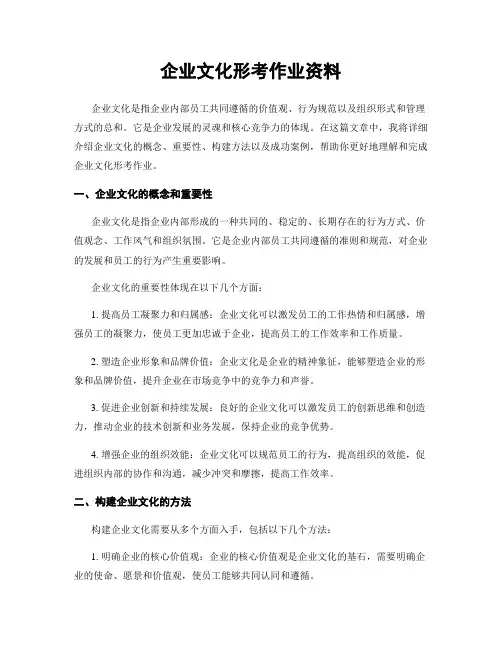 企业文化形考作业资料