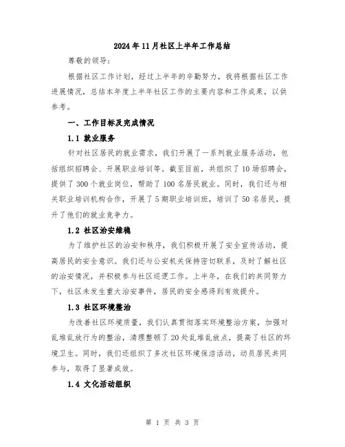 2024年11月社区上半年工作总结