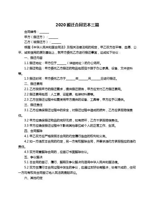 2020搬迁合同范本三篇