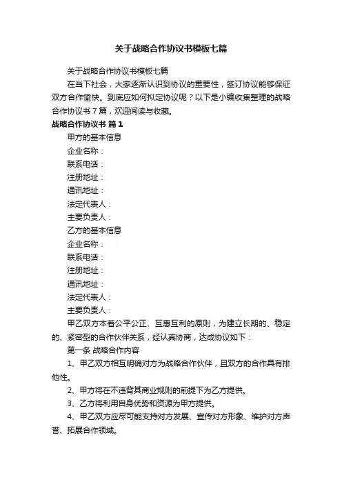 关于战略合作协议书模板七篇