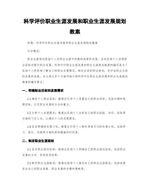 科学评价职业生涯发展和职业生涯发展规划  教案
