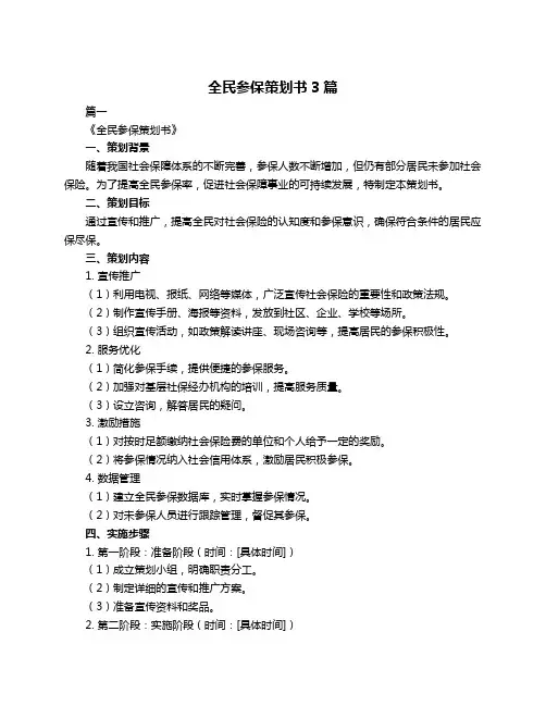 全民参保策划书3篇