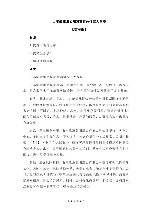 山东能源集团煤炭营销执行三大战略