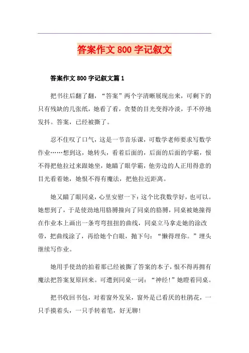 答案作文800字记叙文