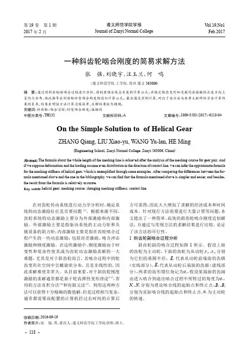 一种斜齿轮啮合刚度的简易求解方法