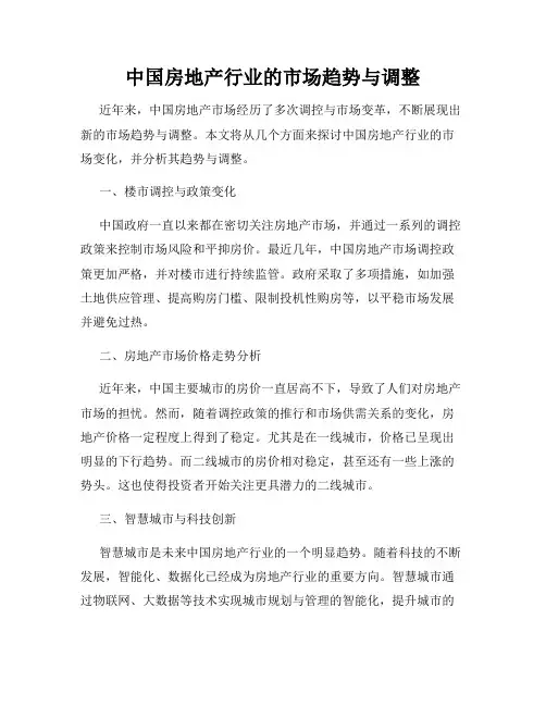 中国房地产行业的市场趋势与调整