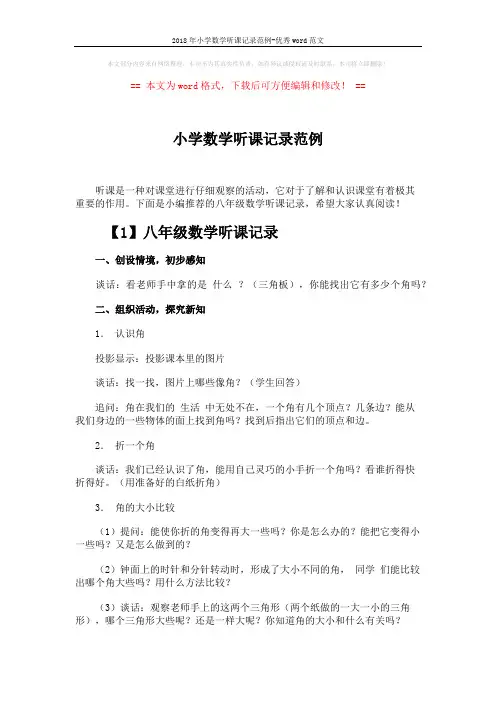 2018年小学数学听课记录范例-优秀word范文 (4页)