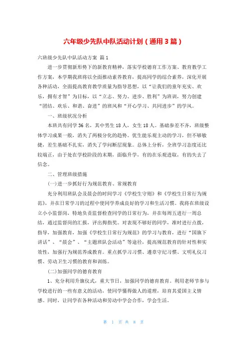 六年级少先队中队活动计划(通用3篇)