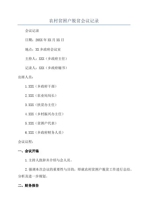 农村贫困户脱贫会议记录