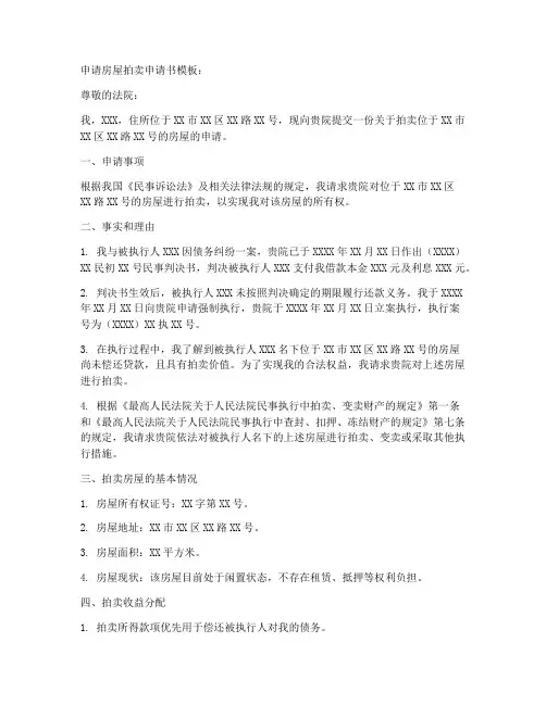 申请房屋拍卖申请书模板
