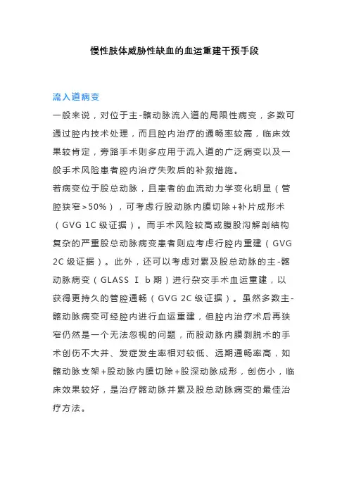 慢性肢体威胁性缺血的血运重建干预手段
