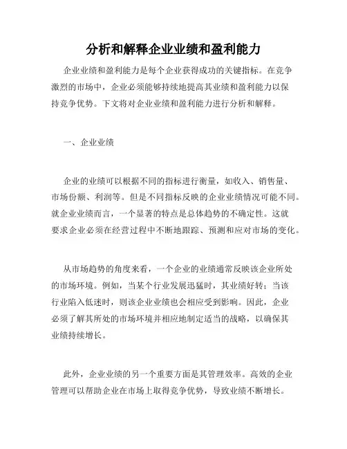 分析和解释企业业绩和盈利能力