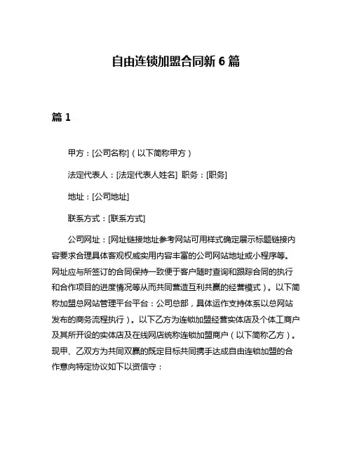 自由连锁加盟合同新6篇