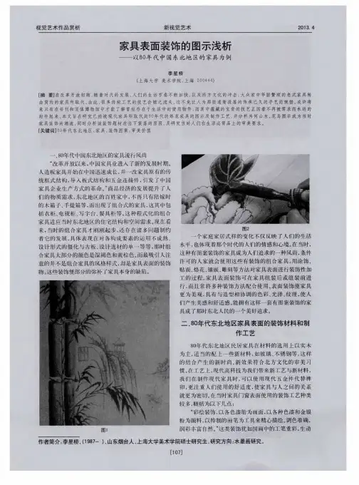 家具表面装饰的图示浅析——以80年代中国东北地区的家具为例