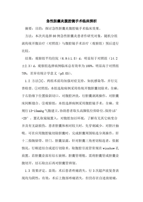 急性胆囊炎腹腔镜手术临床探析