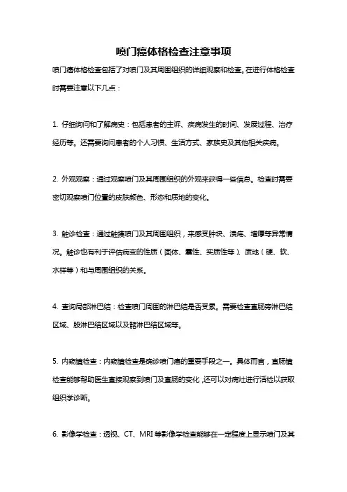 喷门癌体格检查注意事项