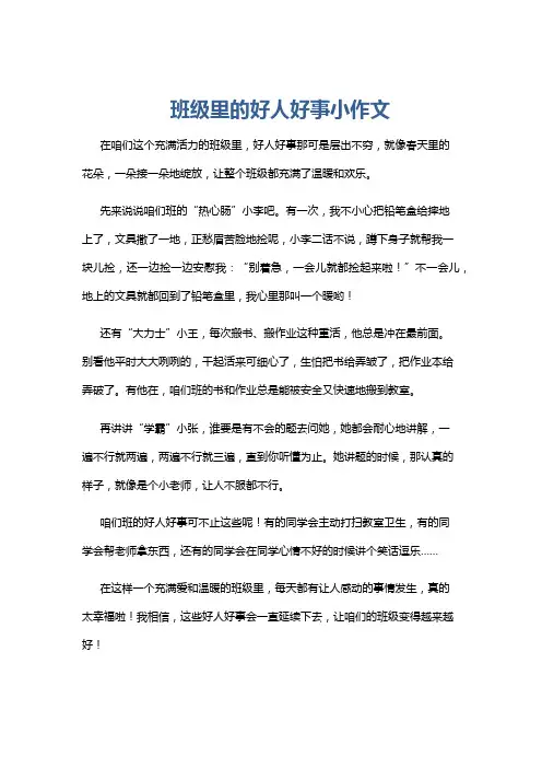班级里的好人好事小作文