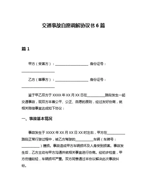 交通事故自愿调解协议书6篇