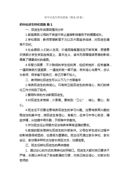 初中后进生转化措施（精选15篇）
