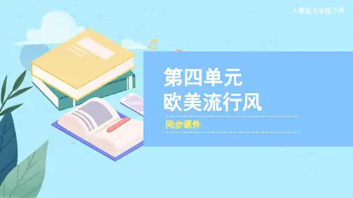 人教版九年级音乐下册  《欧美流行风》同步课件