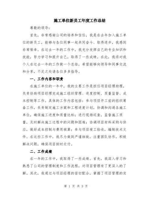 施工单位新员工年度工作总结