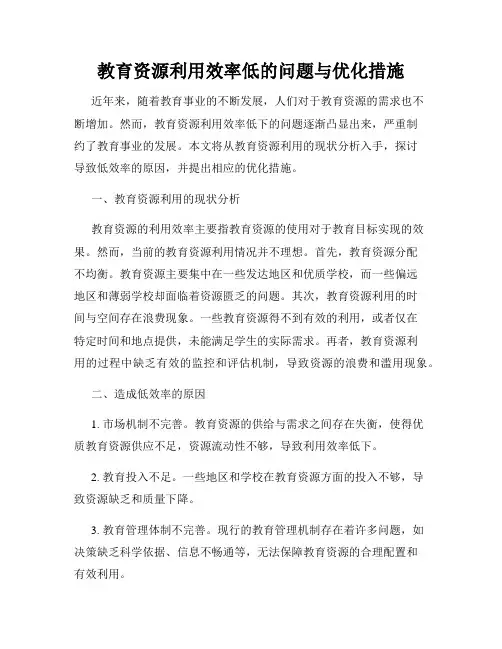 教育资源利用效率低的问题与优化措施
