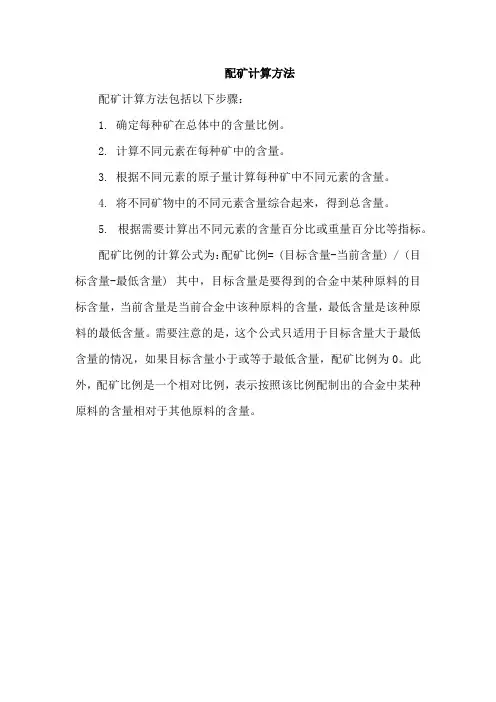 配矿计算方法