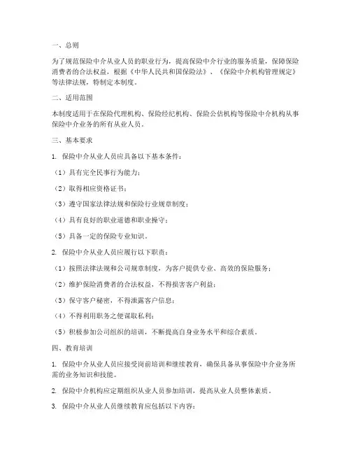 保险中介从业人员管理制度