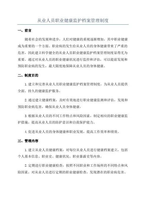 从业人员职业健康监护档案管理制度