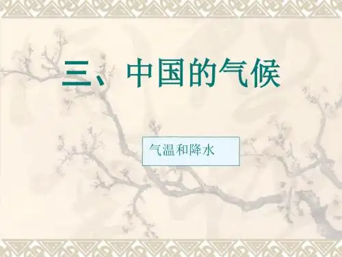 《中国的气温》PPT课件
