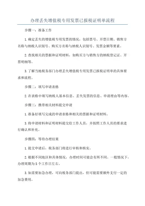 办理丢失增值税专用发票已报税证明单流程