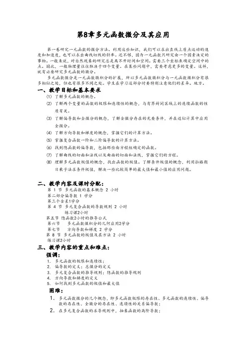 多元函数微分法和应用