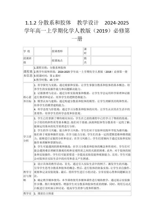 1.1.2分散系和胶体教学设计2024-2025学年高一上学期化学人教版(2019)必修第一册