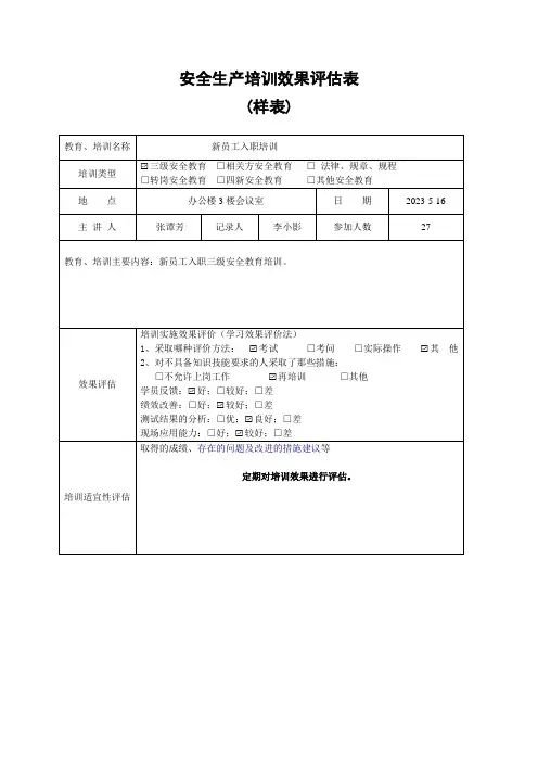 安全生产培训效果评估表(样表)