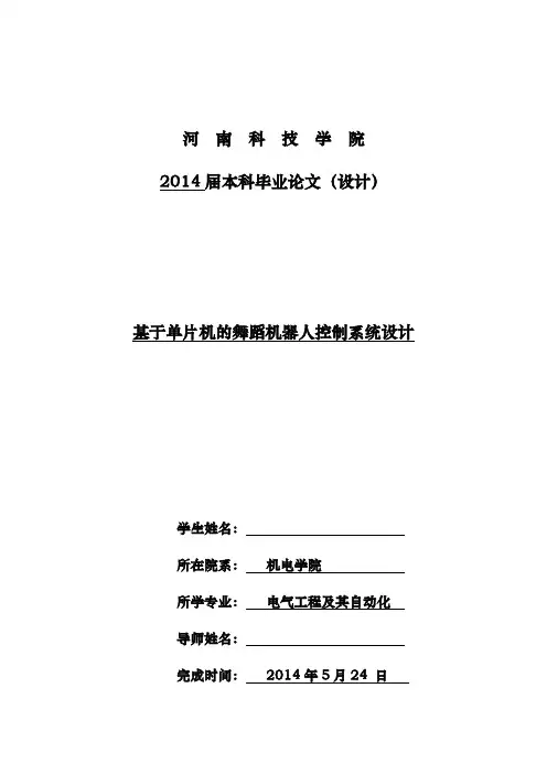 毕业设计-基于单片机的舞蹈机器人控制系统设计