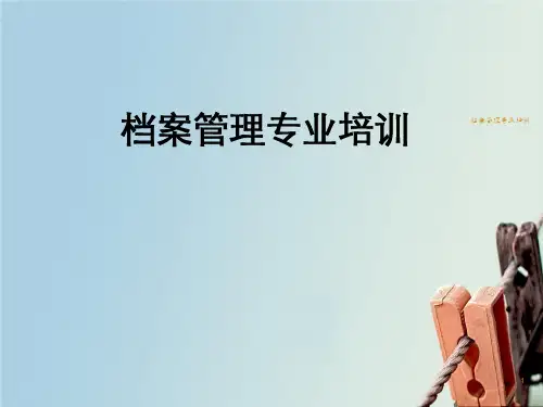 档案管理专业培训