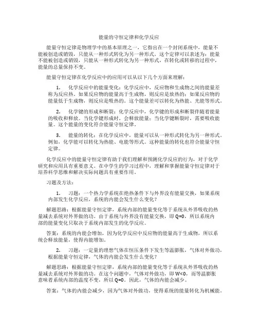 能量的守恒定律和化学反应
