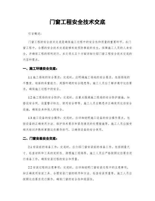 门窗工程安全技术交底