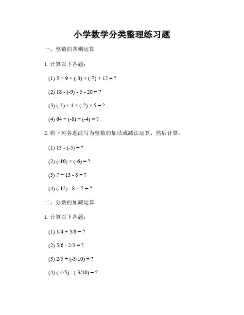 小学数学分类整理练习题