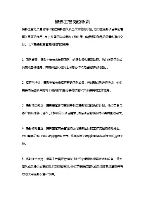 摄影主管岗位职责