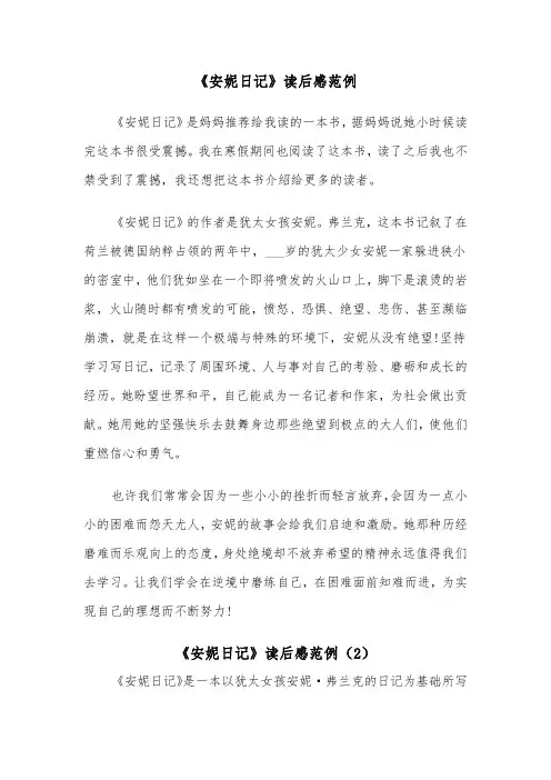 《安妮日记》读后感范例（5篇）