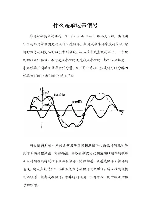 什么是单边带信号？